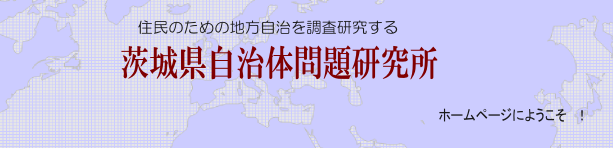 茨城県自治体問題研究所へようこそ! 茨城県自治体問題研究所へようこそ!